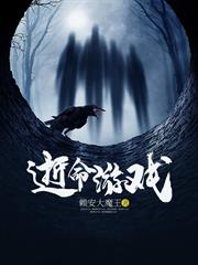 逝命遊戲