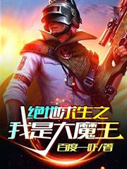 絕地求生之我是大魔王