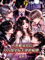 小惡雌從良後，SSS級星際大佬搶瘋她