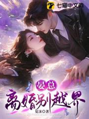 晏總，離婚別越界！