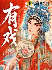 有戲