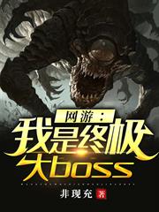 網遊：我是終極大boss