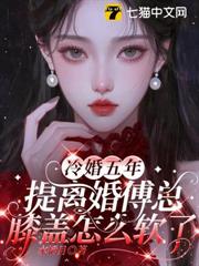 冷婚五年，提離婚傅總膝蓋怎麼軟了