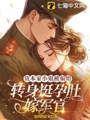 資本家小姐被騙婚，一胎四寶首長寵上天