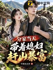 分家當天，帶著媳婦趕山暴富