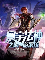 寰宇法神之網遊系統