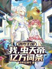 洛克王國：我蟲天帝，億萬詞條