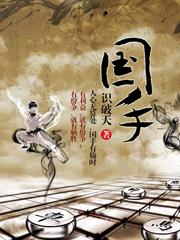國手