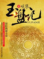 玉盤記