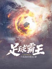 足球霸王