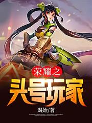 榮耀之頭號玩家