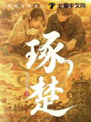 琢楚