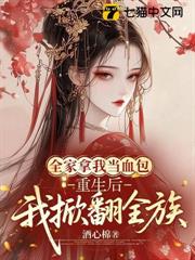 全家拿我當血包，重生後我掀翻全族