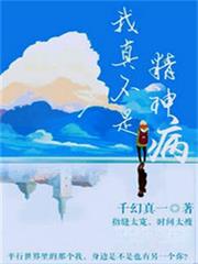 我真不是精神病