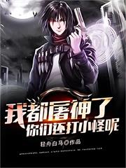 我都屠神了，你們還打小怪呢