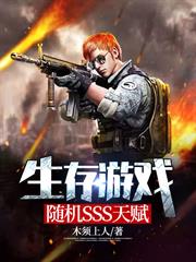 生存遊戲：隨機SSS天賦