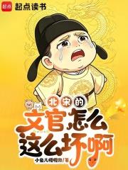 北宋的文官怎麼這麼壞啊
