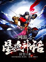 網遊之星魂神話