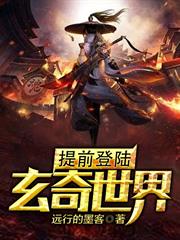 提前登陸：玄奇世界