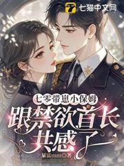 七零帶崽小保姆，跟禁慾首長共感了