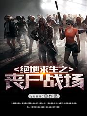 絕地求生之喪屍戰場