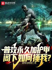 普攻永久加護甲，閣下如何捶我？