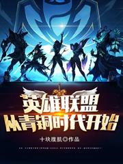 英雄聯盟：從青銅時代開始