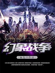 幻象戰爭