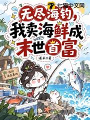 無盡海釣，我賣海鮮成末世首富