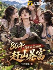 80年：我帶著美嬌娘趕山暴富