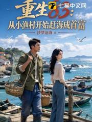 重生83：從小漁村開始趕海成首富