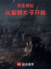長生修仙：從皇朝太子開始