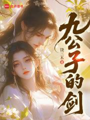 九公子的劍