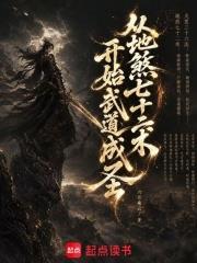 從地煞七十二術開始武道成聖