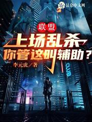 聯盟：上場亂殺，你管這叫輔助？