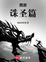 西遊：誅聖篇