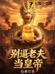 別逼老夫當皇帝