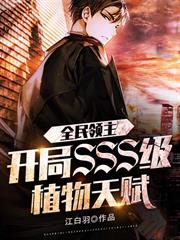 全民領主：開局SSS級植物天賦