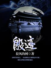 殷跡