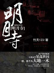 明月寺