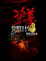 盜墓陰陽書