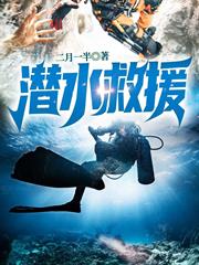 潛水救援