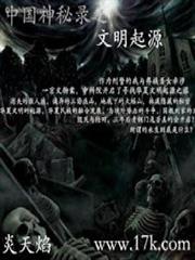 中國神秘錄之文明起源