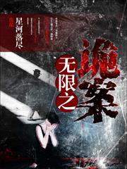 無限之詭案