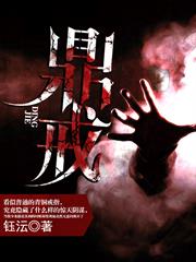 鼎戒