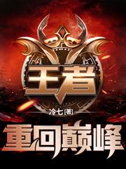 王者：重回巔峰