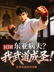民國：東亞病夫？我武道成聖！
