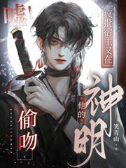 噓！瘋批宿主又在偷吻他的神明