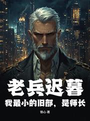 老兵遲暮？我最小的舊部，是師長！