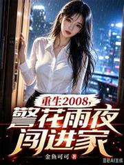 重生2008，警花雨夜闖進家